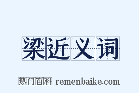 梁近义词是什么意思的图片